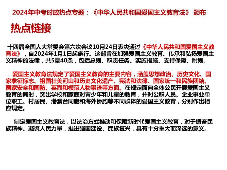 17.爱国主义教育法颁布---2024年中考时政热点专题讲解课件PPT02