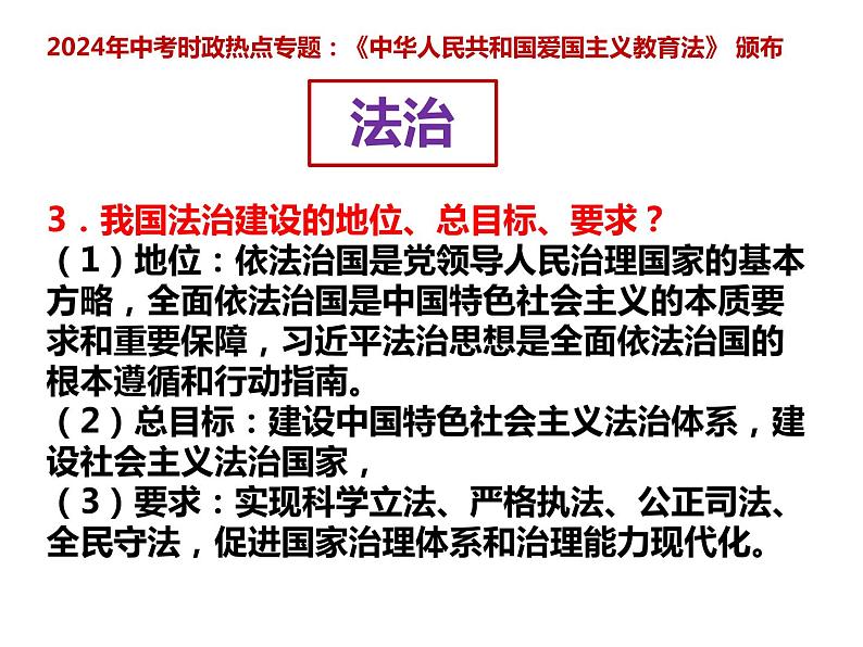 17.爱国主义教育法颁布---2024年中考时政热点专题讲解课件PPT04