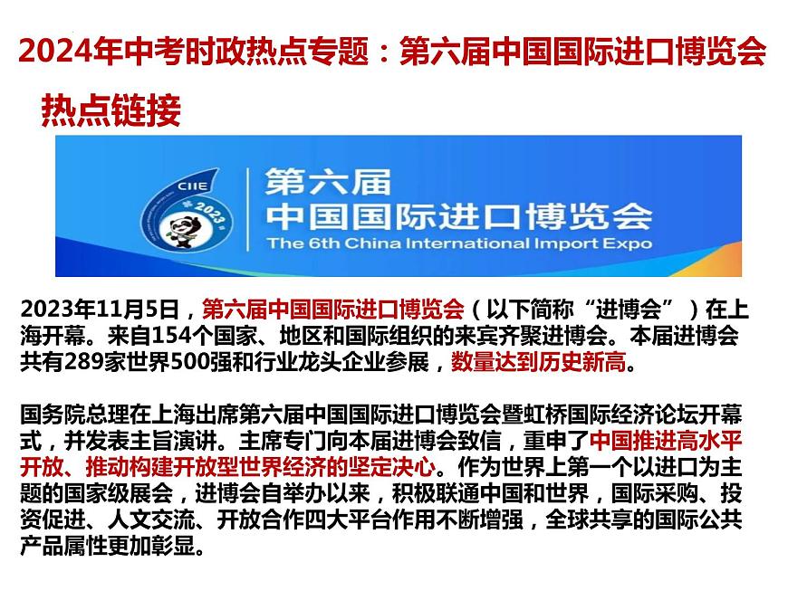 21.進博會---2024年中考時政熱點專題講解課件PPT第2頁