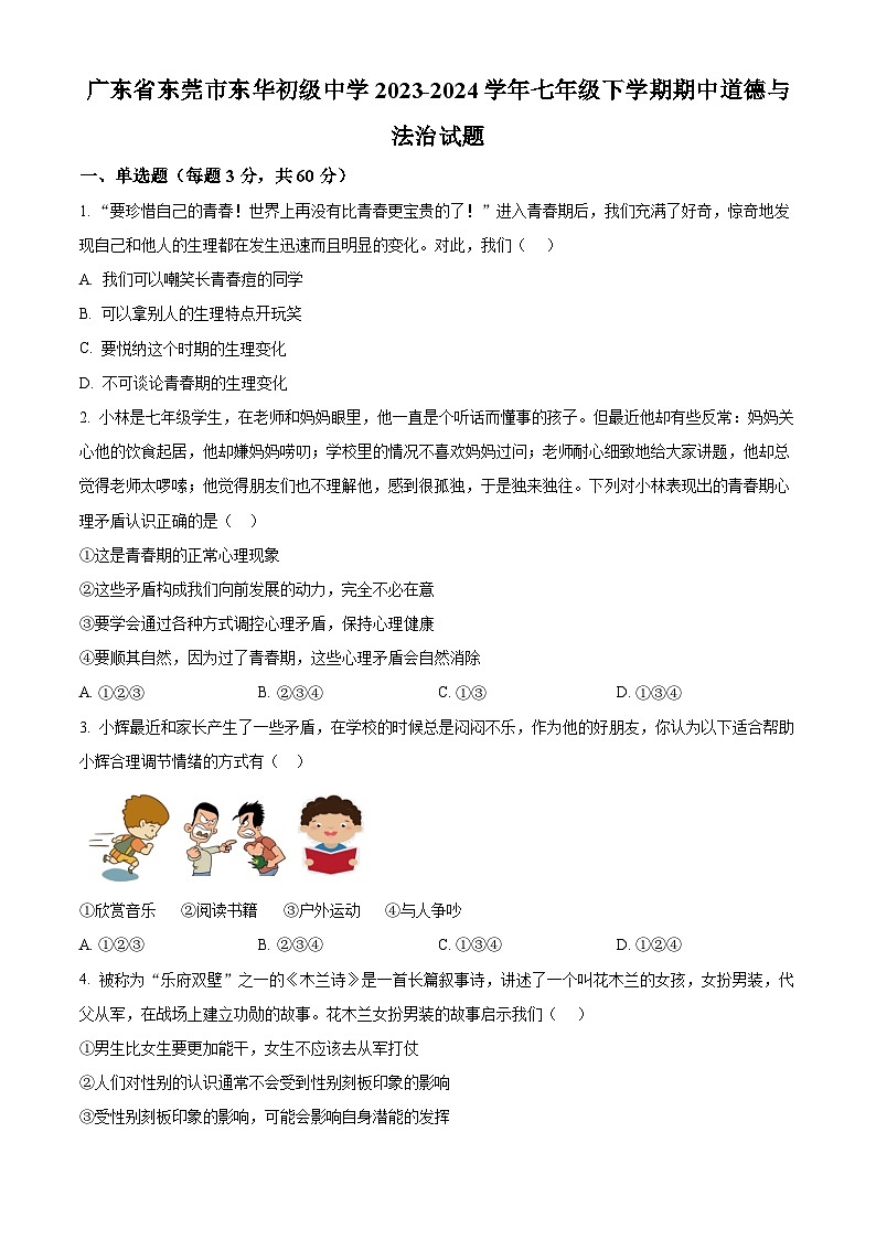 广东省东莞市东华初级中学2023-2024学年七年级下学期期中道德与法治试题(原卷版)第1页