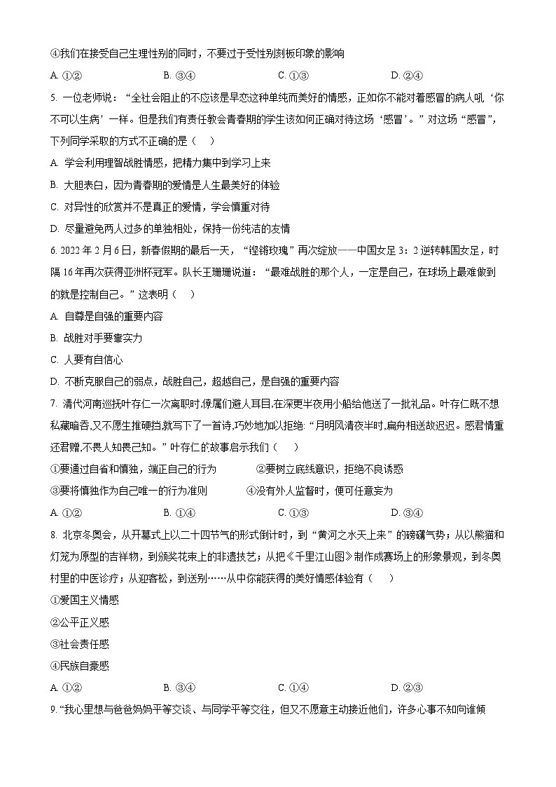 广东省东莞市东华初级中学2023-2024学年七年级下学期期中道德与法治试题(原卷版)第2页