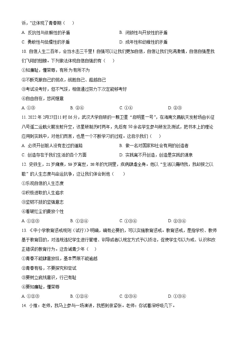 广东省东莞市东华初级中学2023-2024学年七年级下学期期中道德与法治试题(原卷版)第3页