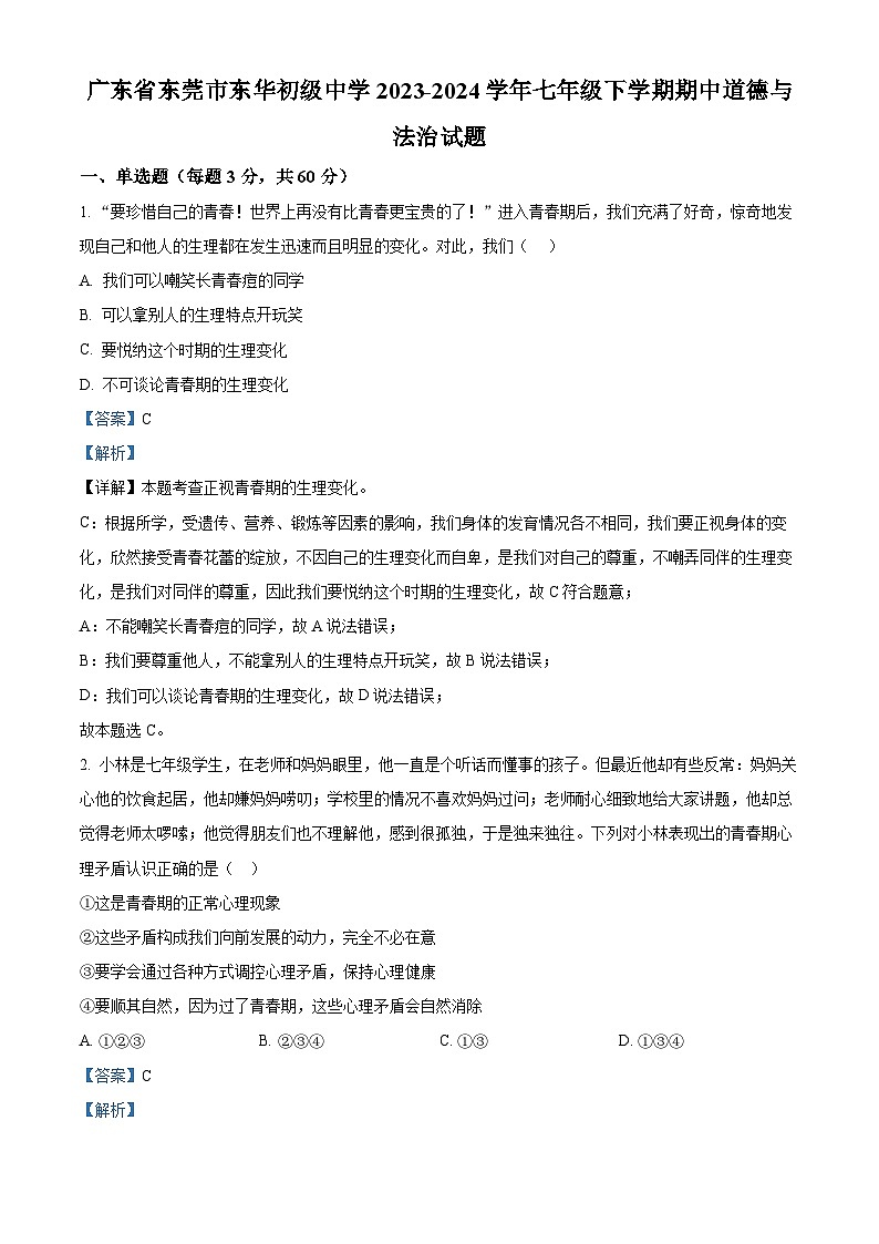 广东省东莞市东华初级中学2023-2024学年七年级下学期期中道德与法治试题(解析版)第1页