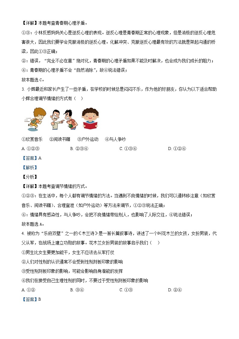 广东省东莞市东华初级中学2023-2024学年七年级下学期期中道德与法治试题(解析版)第2页