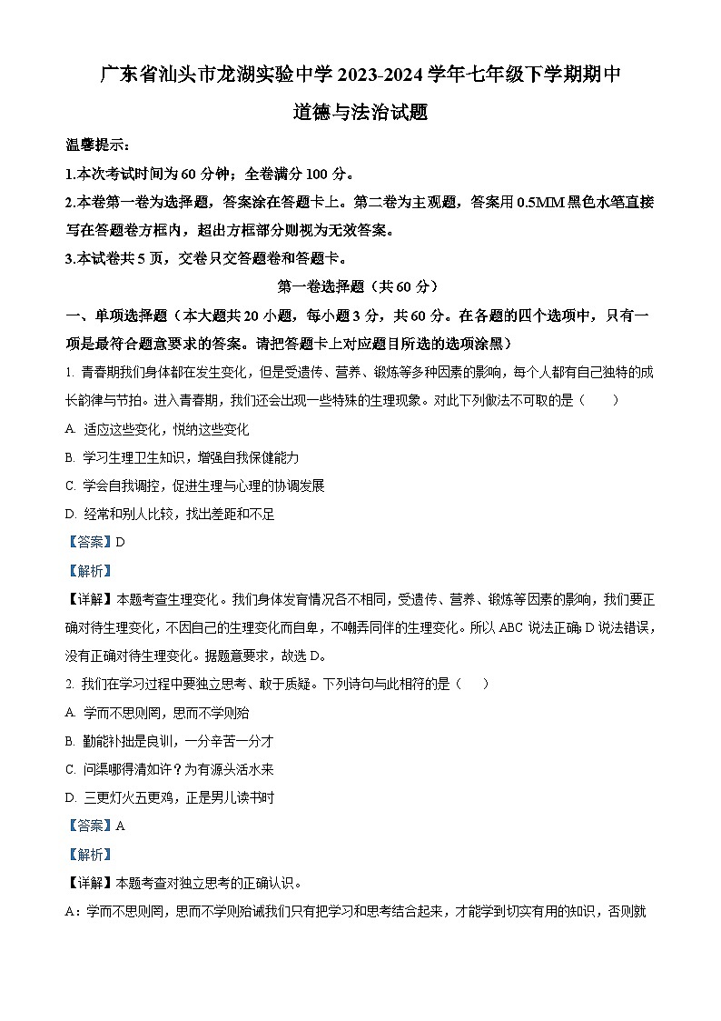 广东省汕头市龙湖实验中学2023-2024学年七年级下学期期中道德与法治试题(解析版)第1页