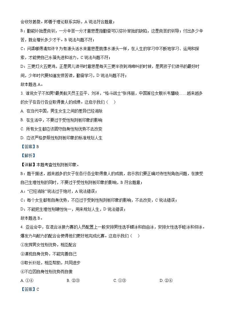 广东省汕头市龙湖实验中学2023-2024学年七年级下学期期中道德与法治试题(解析版)第2页