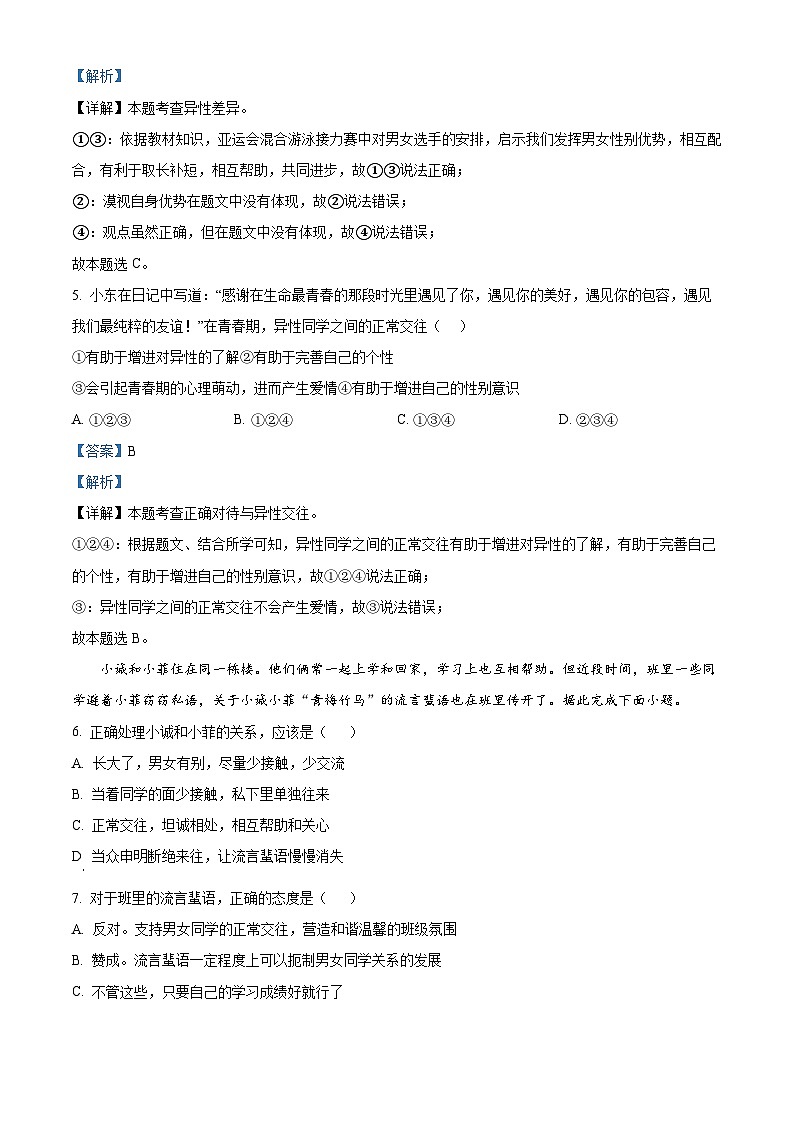广东省汕头市龙湖实验中学2023-2024学年七年级下学期期中道德与法治试题(解析版)第3页