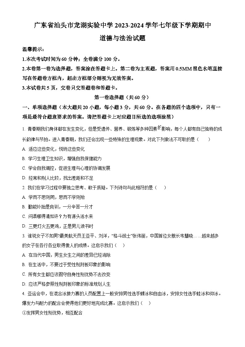广东省汕头市龙湖实验中学2023-2024学年七年级下学期期中道德与法治试题(原卷版)第1页