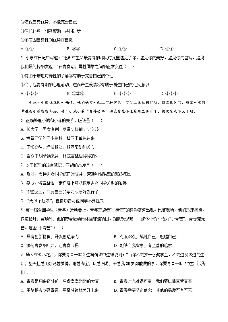 广东省汕头市龙湖实验中学2023-2024学年七年级下学期期中道德与法治试题(原卷版)第2页