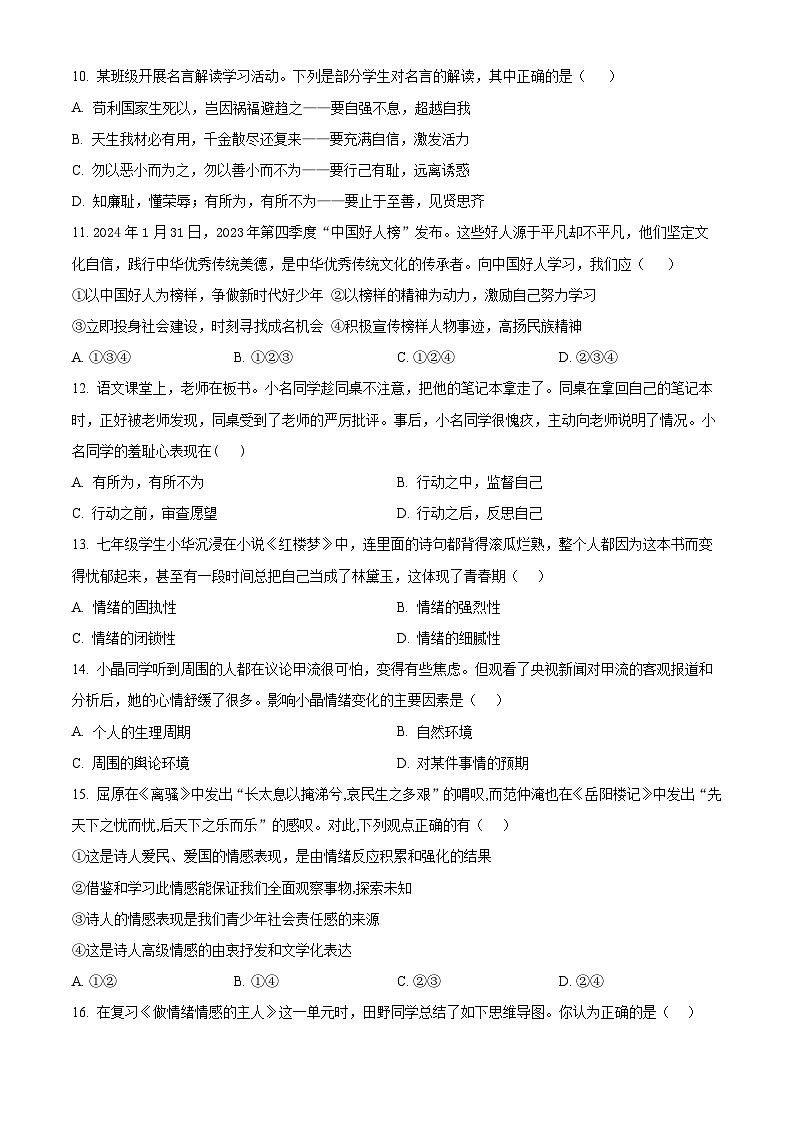 广东省汕头市龙湖实验中学2023-2024学年七年级下学期期中道德与法治试题(原卷版)第3页