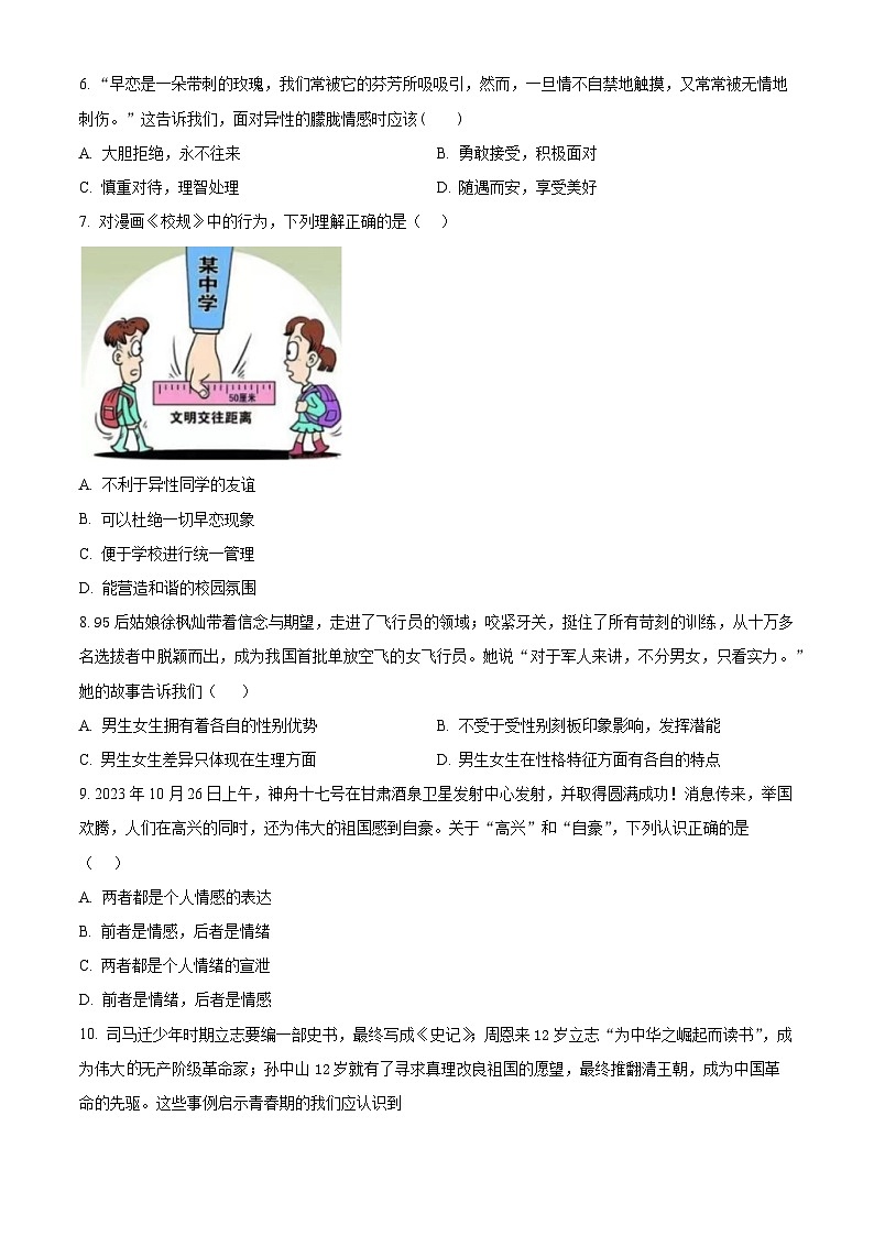江苏省无锡市江南中学2023-2024学年七年级下学期期中道德与法治试题(原卷版)第2页
