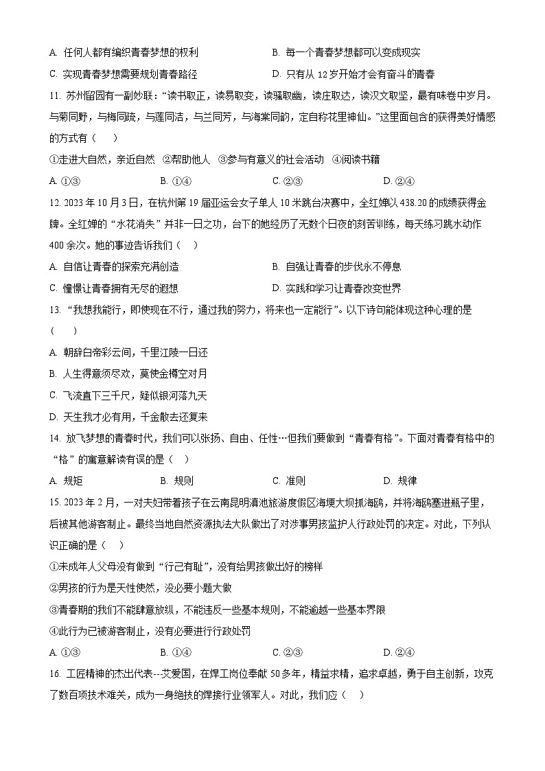 江苏省无锡市江南中学2023-2024学年七年级下学期期中道德与法治试题(原卷版)第3页