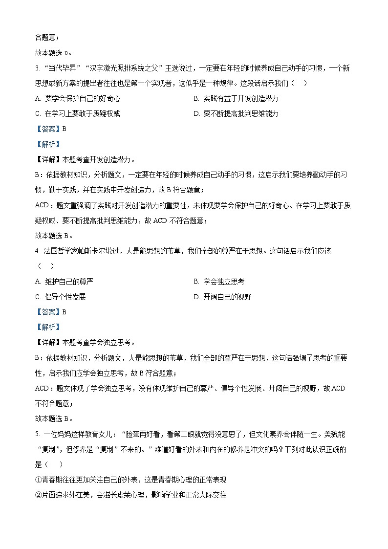 江苏省无锡市江南中学2023-2024学年七年级下学期期中道德与法治试题(解析版)第2页