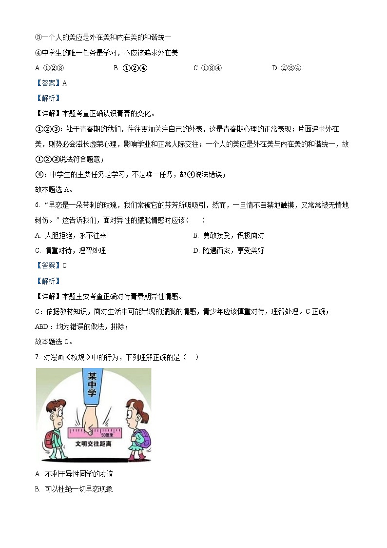 江苏省无锡市江南中学2023-2024学年七年级下学期期中道德与法治试题(解析版)第3页