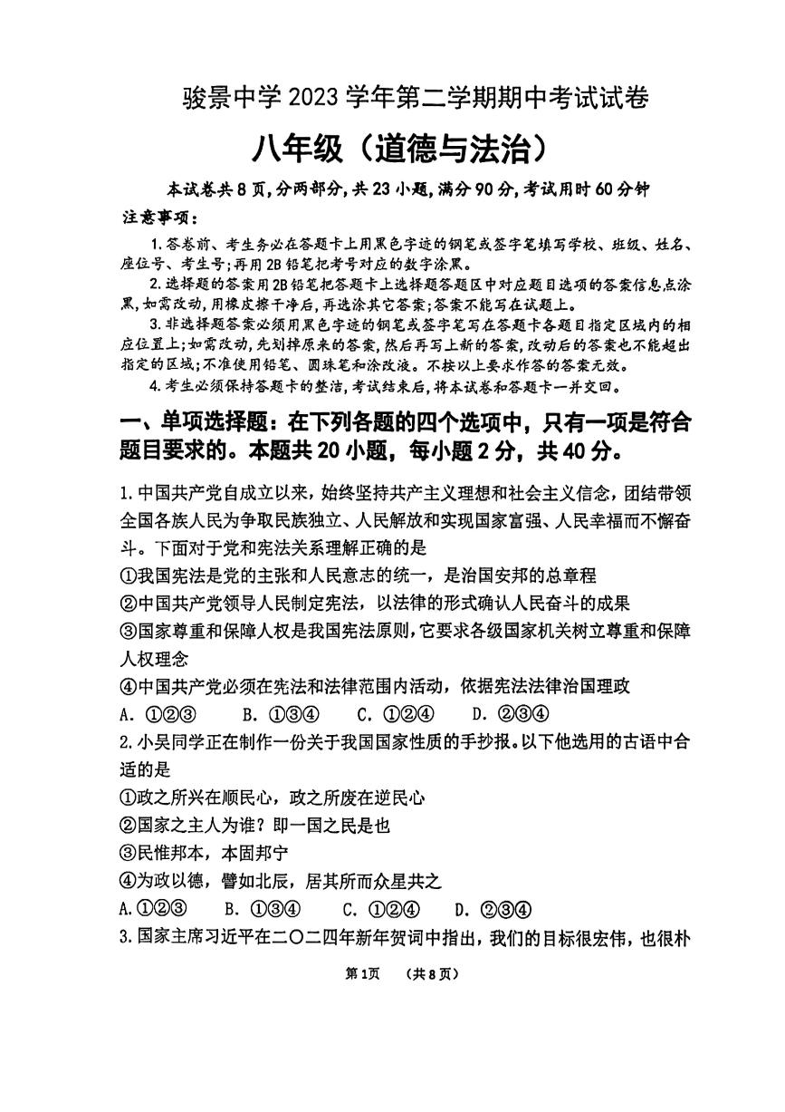 广东省广州市骏景中学+2023-2024学年八年级下学期4月期中道德与法治试题
