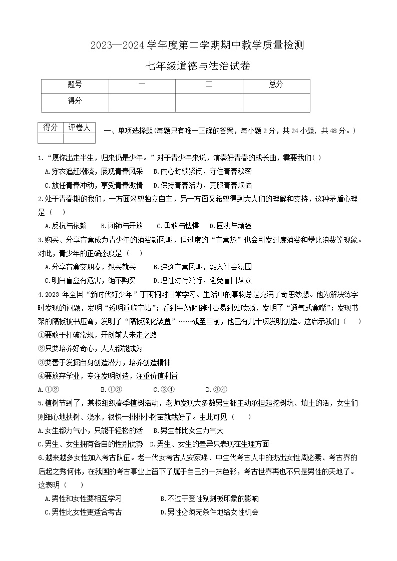 河北省邯郸市经济技术开发区2023-2024学年七年级下学期期中道德与法治试卷