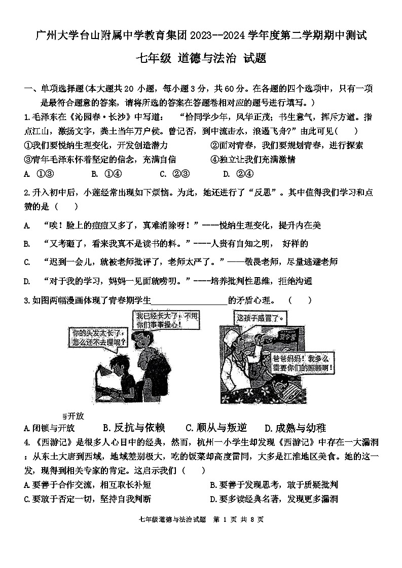 广东省广州大学台山附属中学2023-2024学年七年级下学期4月期中道德与法治试题第1页