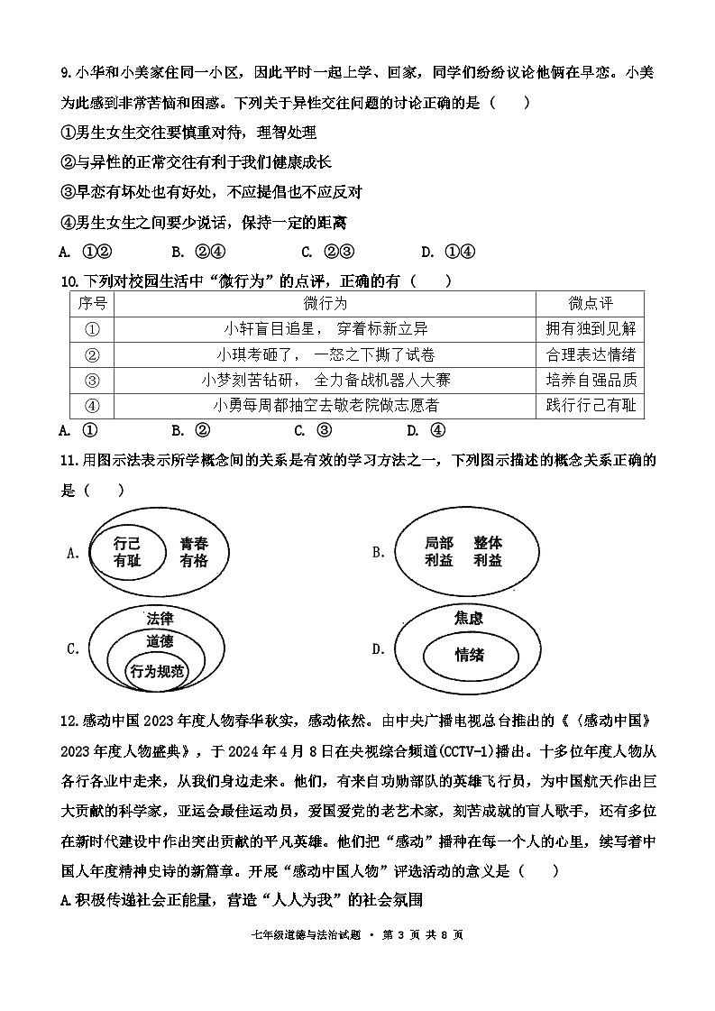 广东省广州大学台山附属中学2023-2024学年七年级下学期4月期中道德与法治试题第3页