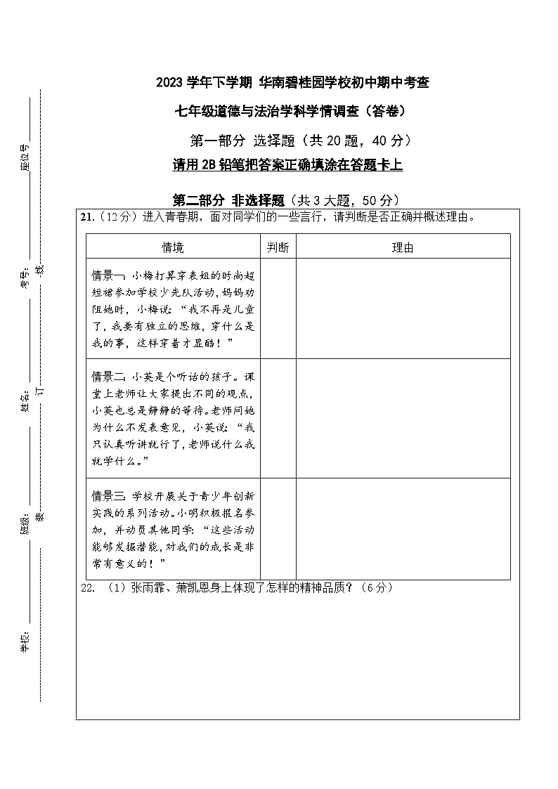 2023七下道法期中学情调查答卷第1页