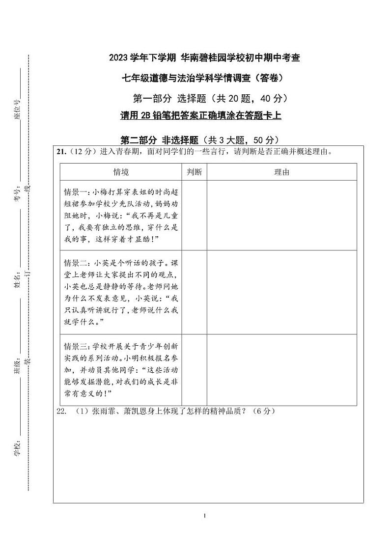 2023七下道法期中学情调查答卷第1页