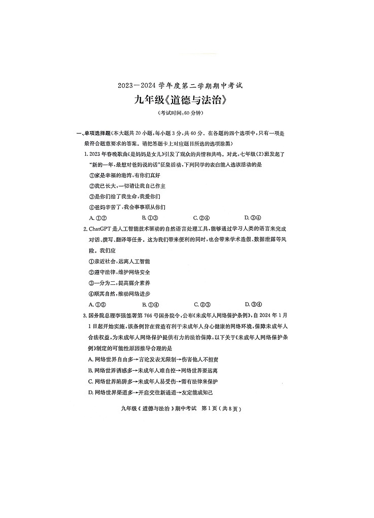 广东省茂名市电白区2023-2024学年九年级下学期期中道德与法治试卷第1页