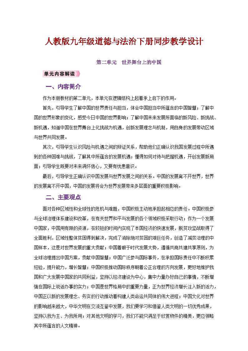 人教版九年级道德与法治下册同步教学设计第二单元《世界舞台上的中国》