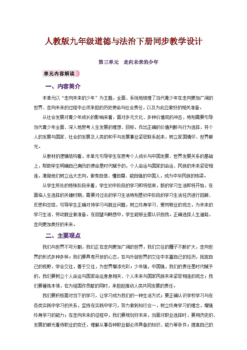 人教版九年级道德与法治下册同步教学设计第三单元《走向未来的少年》第1页