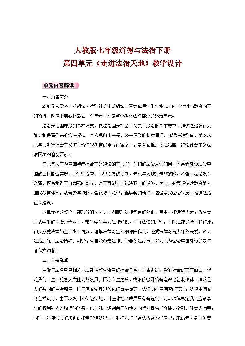 人教版七年级道德与法治下册第四单元《走进法治天地》教学设计01