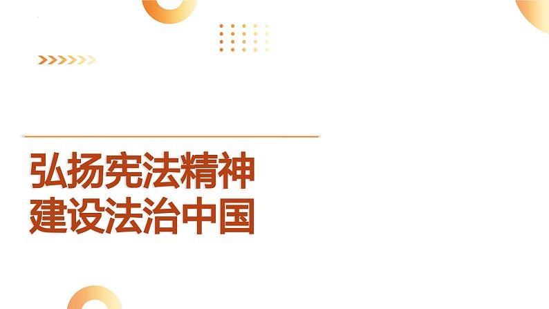 10.弘扬宪法精神 建设法治中国-2024年中考道德与法治时政热点专题复习课件第1页