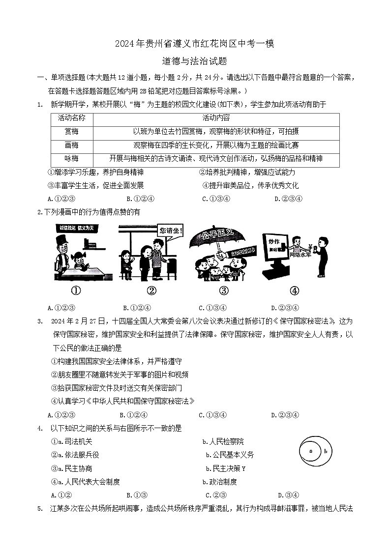 2024年贵州省遵义市红花岗区中考一模道德与法治试题01