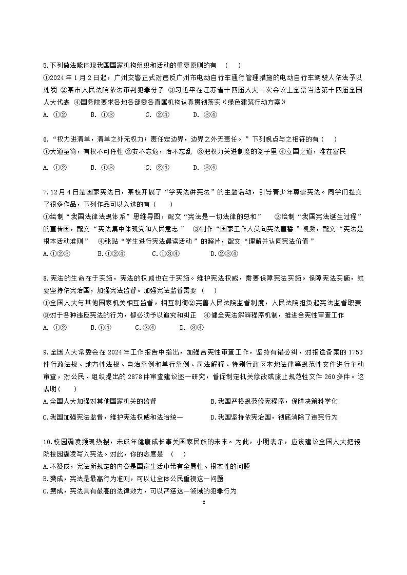 广东省广州市白云区八校2023-2024学年八年级下学期期中联考道德与法治试卷第2页