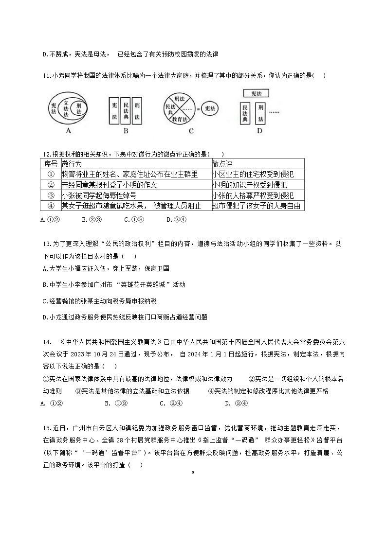 广东省广州市白云区八校2023-2024学年八年级下学期期中联考道德与法治试卷第3页