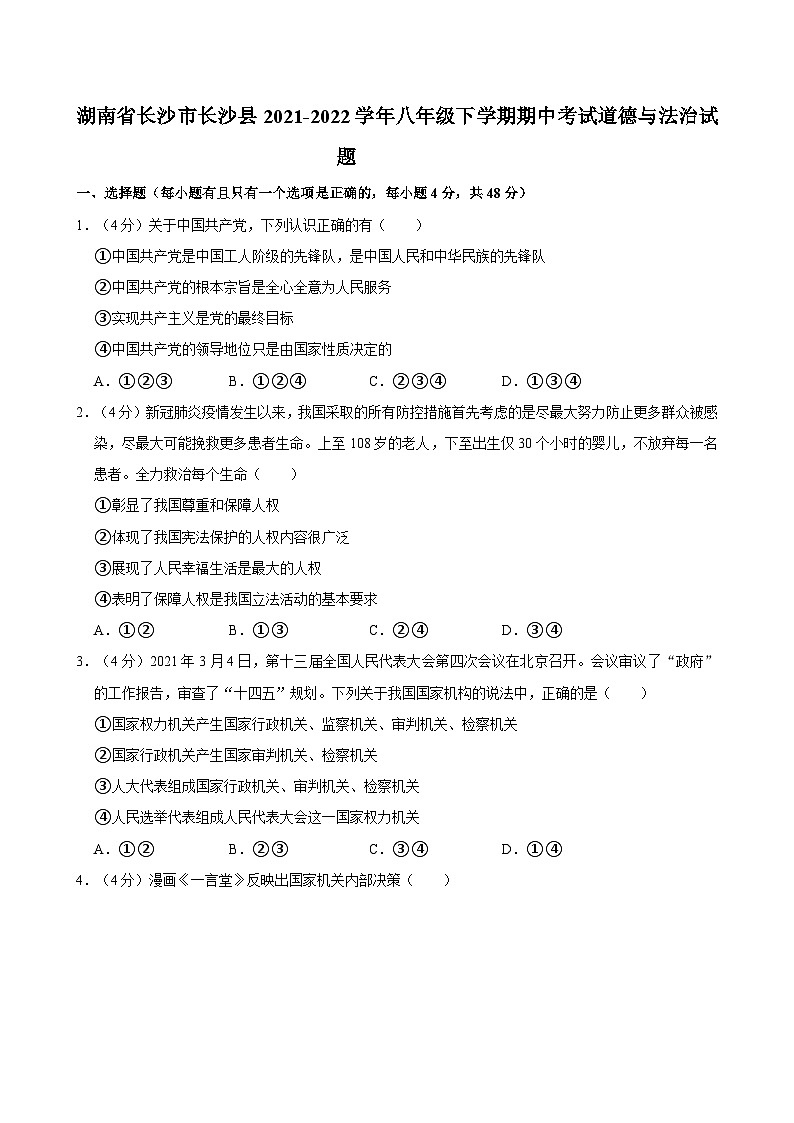 湖南省长沙市长沙县2021-2022学年八年级下学期期中考试道德与法治试题01