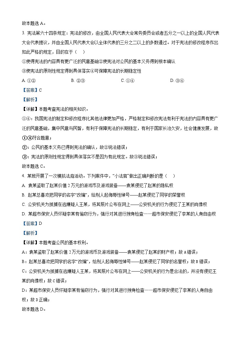 四川省德阳市第二中学教育集团2023-2024学年八年级下学期期中道德与法治试题(解析版)第2页