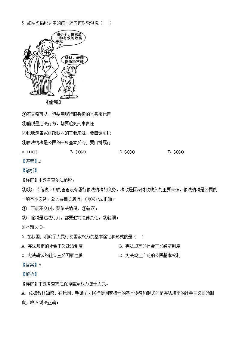 四川省德阳市第二中学教育集团2023-2024学年八年级下学期期中道德与法治试题(解析版)第3页