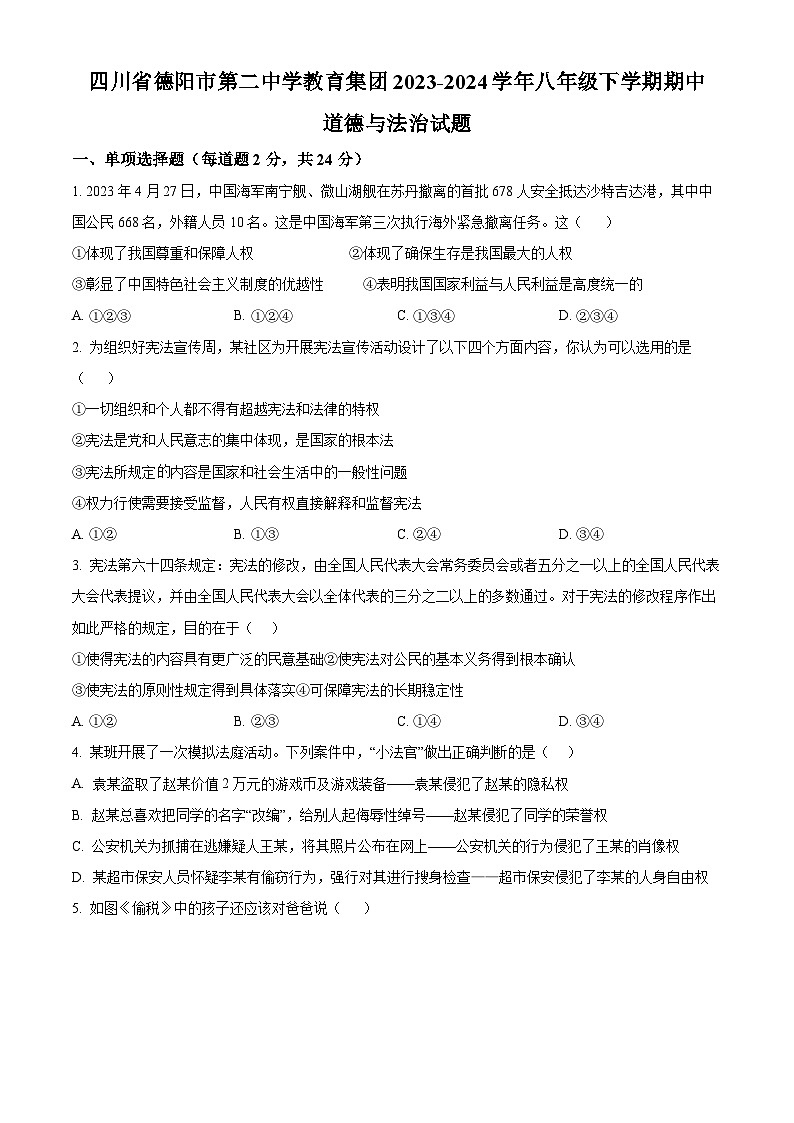 四川省德阳市第二中学教育集团2023-2024学年八年级下学期期中道德与法治试题(原卷版)第1页