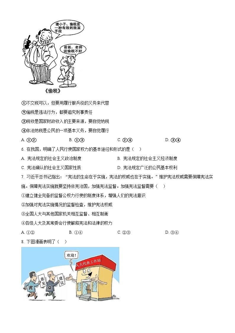 四川省德阳市第二中学教育集团2023-2024学年八年级下学期期中道德与法治试题(原卷版)第2页