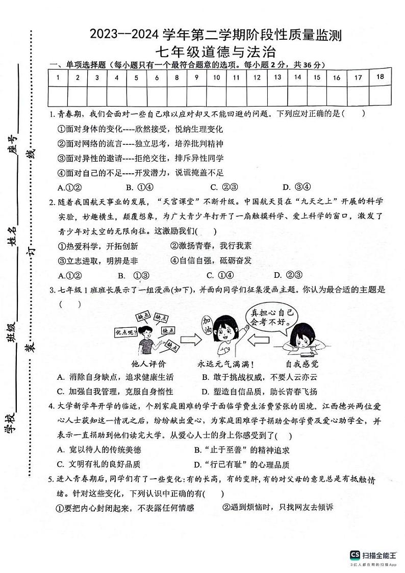 江西省赣州市信丰县2023-2024学年七年级下学期4月期中道德与法治试题第1页