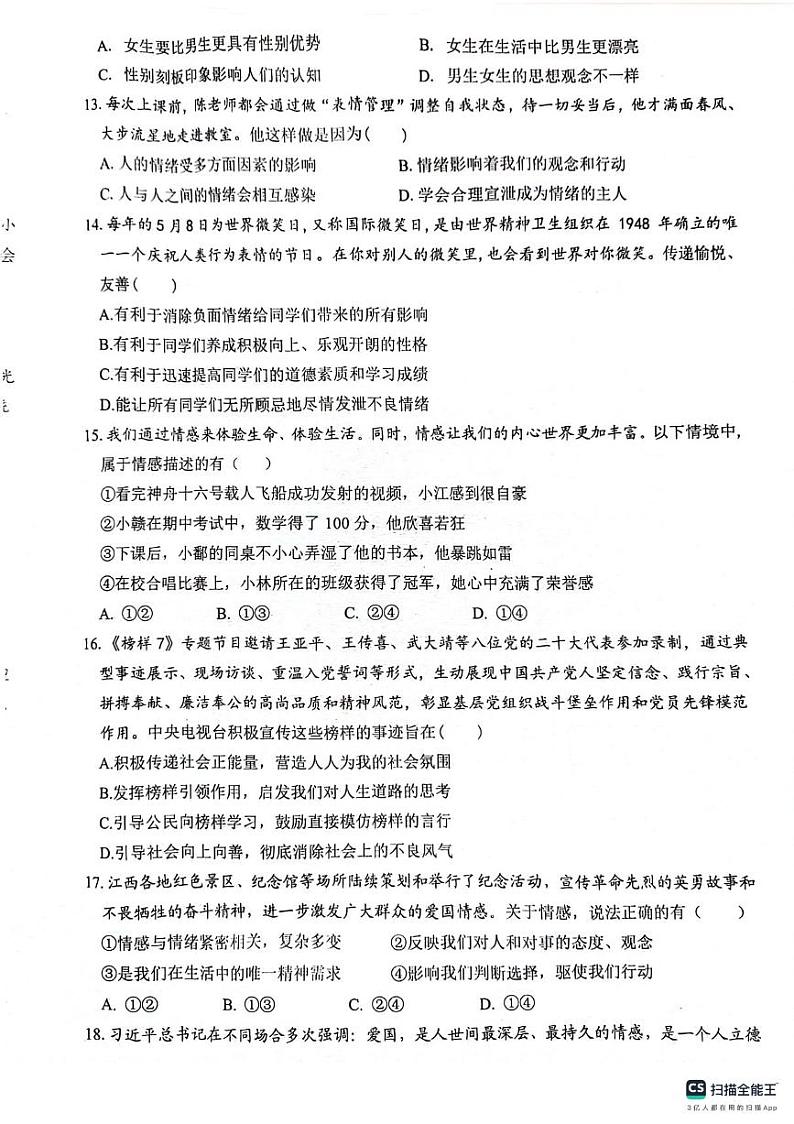 江西省赣州市信丰县2023-2024学年七年级下学期4月期中道德与法治试题第3页