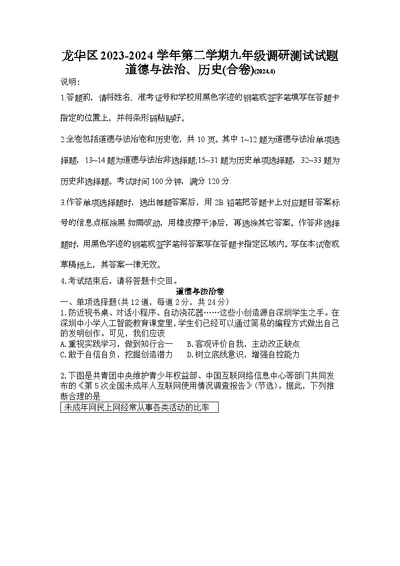 2024年4月深圳市龙华区初三二模道法试卷(Word版)第1页