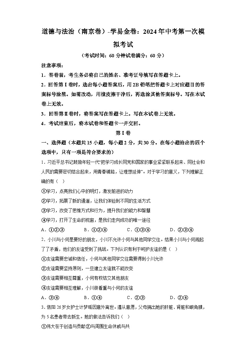 道德与法治(南京卷)-学易金卷:2024年中考第一次模拟考试01