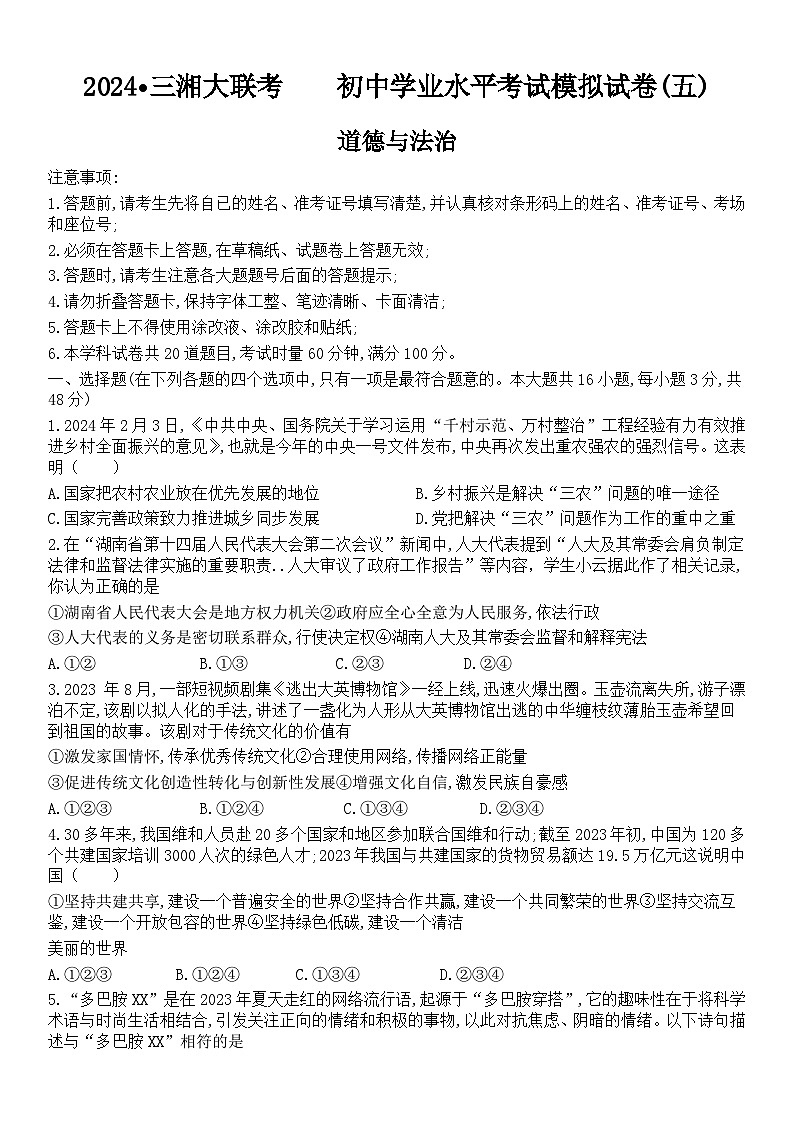 2024年湖南省三湘大联考初中学业水平考试模拟道德与法治试卷(五)01