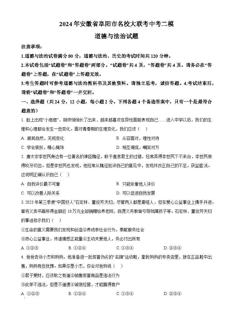 2024年安徽省阜阳市名校大联考中考二模道德与法治试题(原卷版)第1页