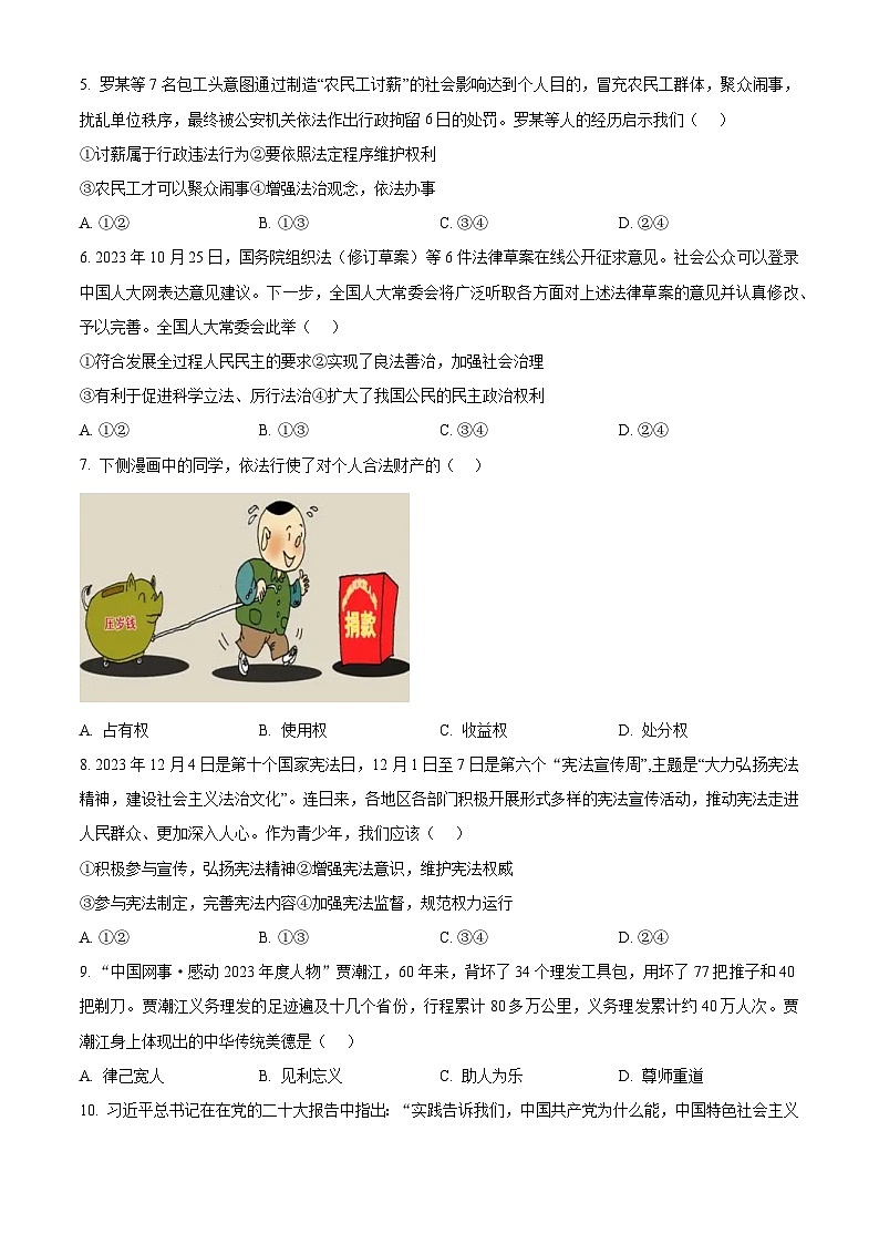 2024年安徽省阜阳市名校大联考中考二模道德与法治试题(原卷版)第2页