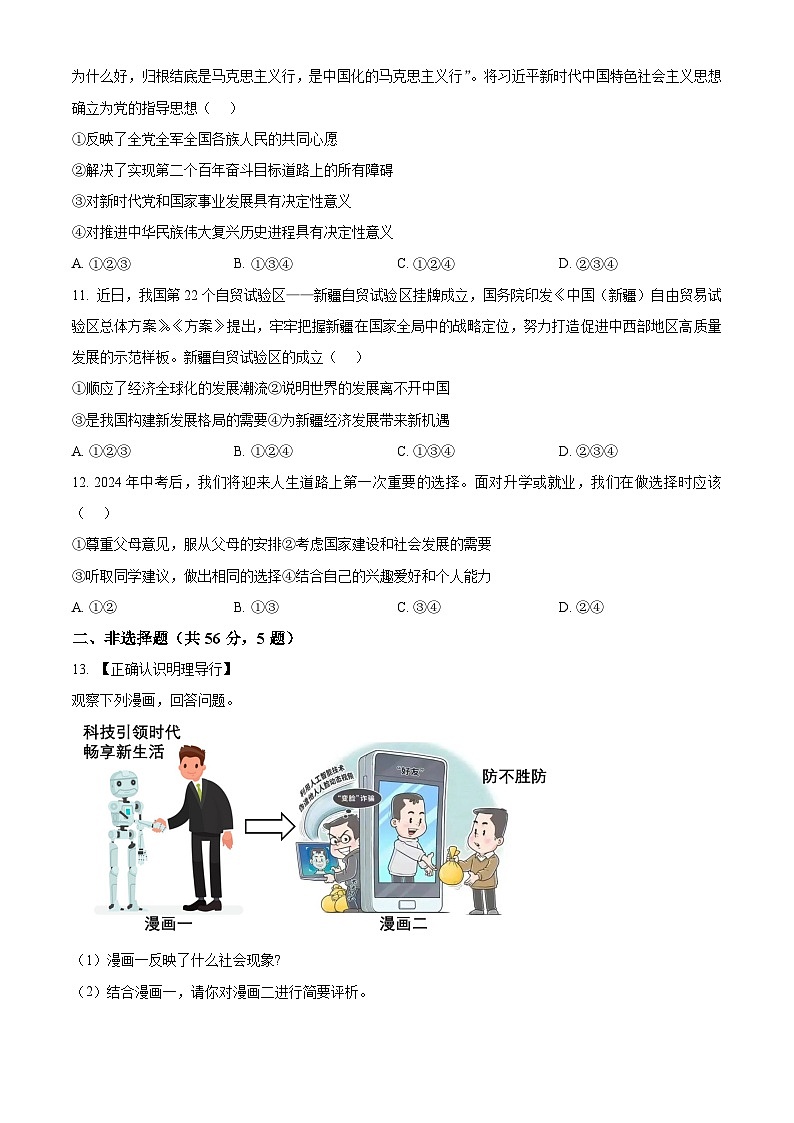 2024年安徽省阜阳市名校大联考中考二模道德与法治试题(原卷版)第3页
