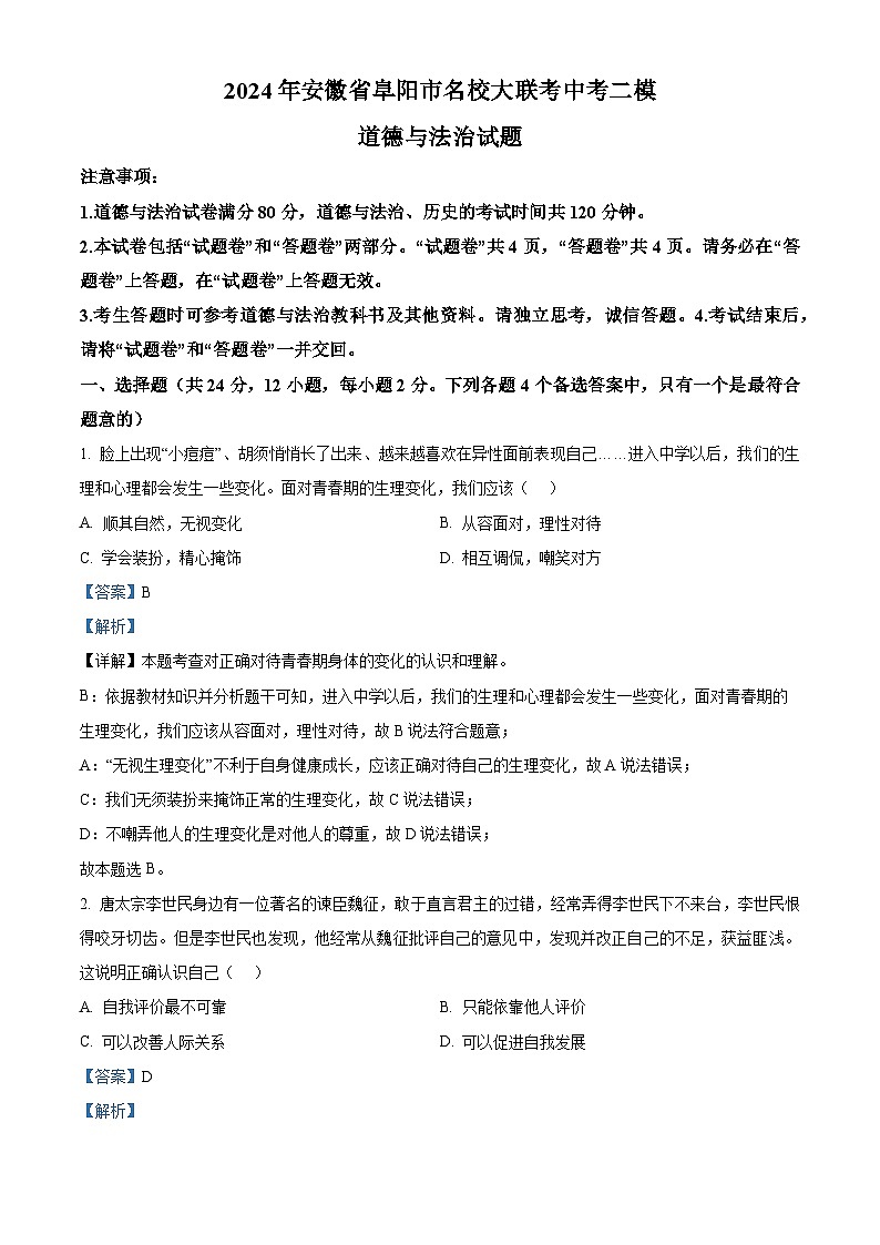 2024年安徽省阜阳市名校大联考中考二模道德与法治试题(解析版)第1页