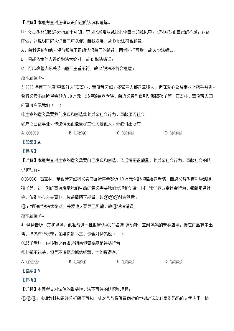 2024年安徽省阜阳市名校大联考中考二模道德与法治试题(解析版)第2页