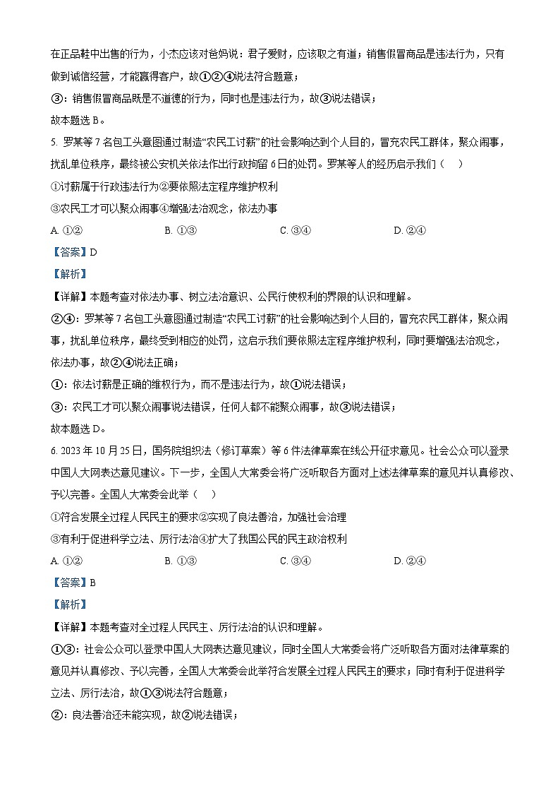 2024年安徽省阜阳市名校大联考中考二模道德与法治试题(解析版)第3页