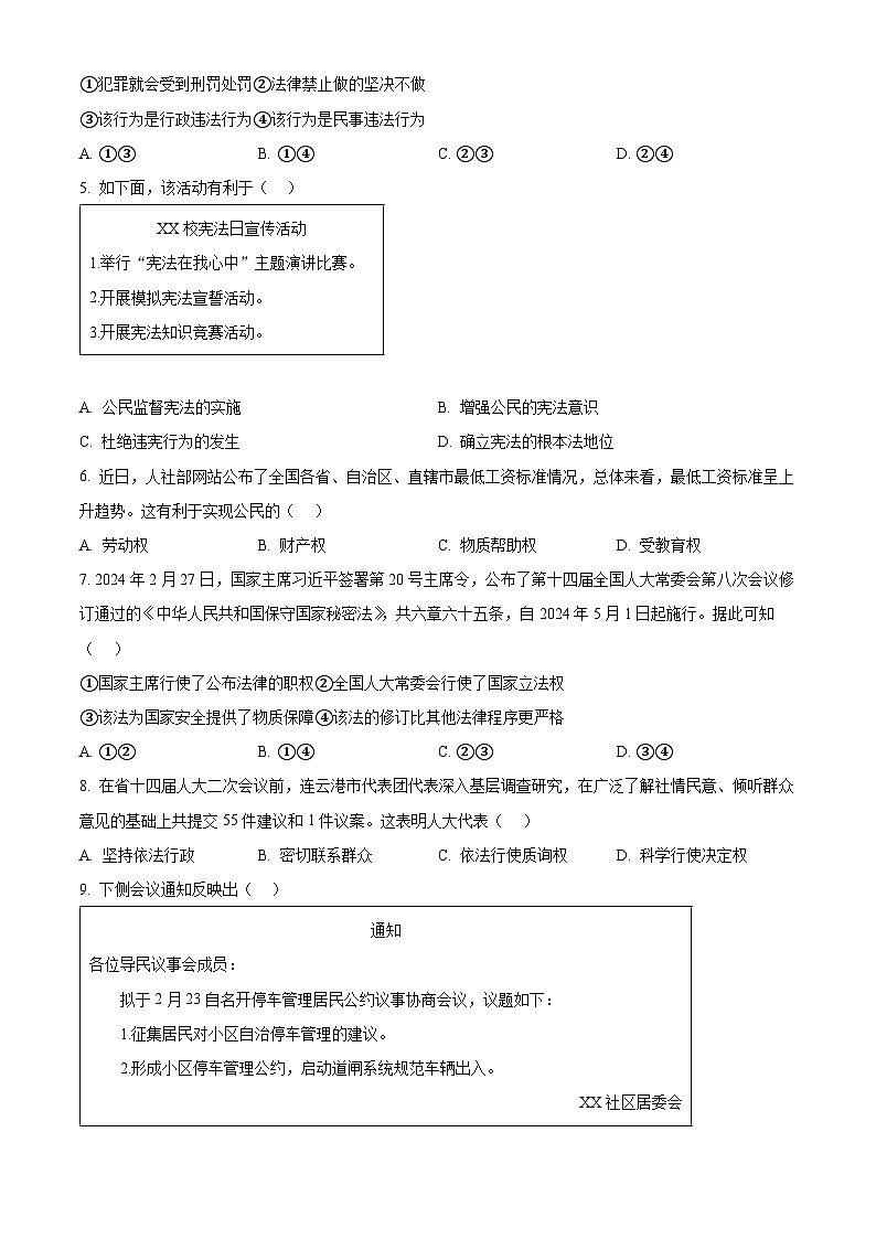 2024年江苏省赣榆区、灌南县中考一模道德与法治试题(原卷版)第2页