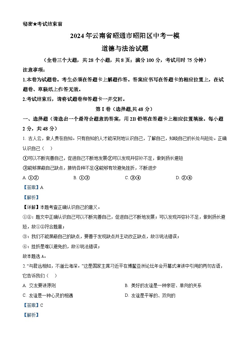 2024年云南省昭通市昭阳区中考一模道德与法治试题(解析版)第1页
